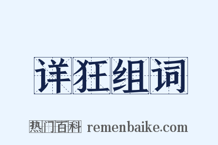 详狂组词是什么意思的图片